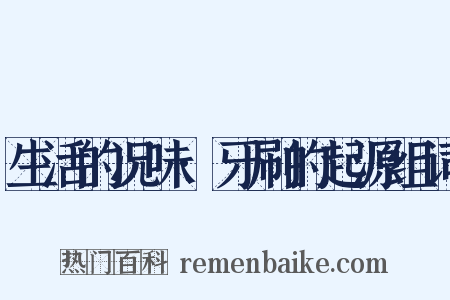 生活的况味·牙刷的起源组词是什么意思的图片